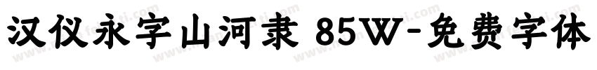 汉仪永字山河隶 85W字体转换